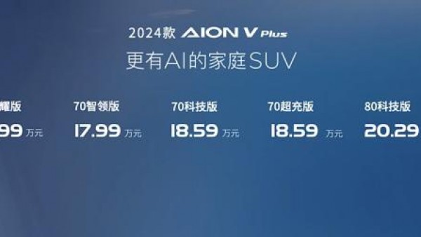 售价15.99万起 2024款AION V Plus上市