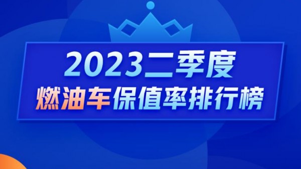 Q2燃油车保值率：日系二手车跌落神坛？