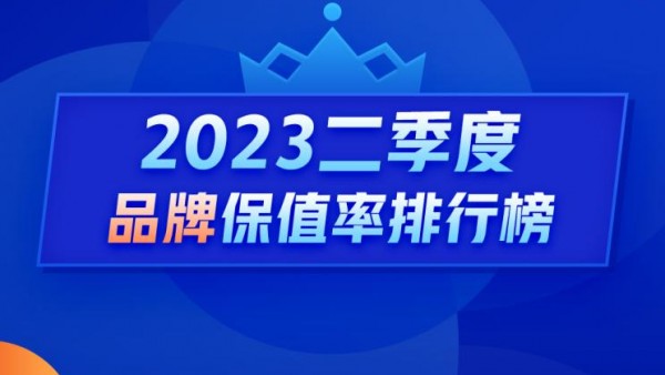 Q2保值率排行榜：新能源二手车全线下跌