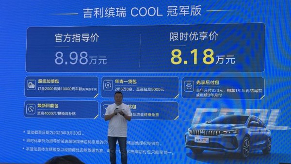 售8.98万元 吉利缤瑞COOL冠军版上市