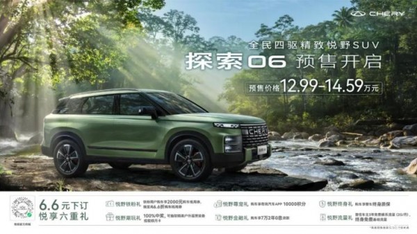 12.99-14.59万元 探索06正式开启预售