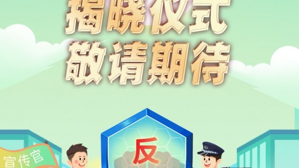 警学联盟·校园无诈创意大赛作品将揭晓