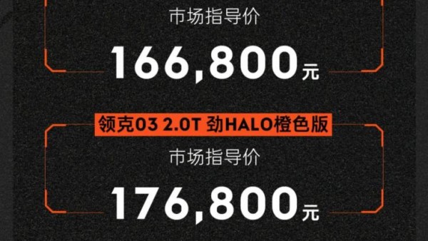 售16.68万元起 领克03橙色版正式上市