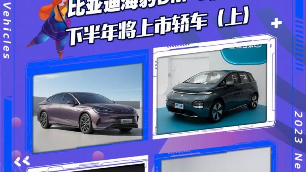 海豹DM-i等 下半年将上市轿车篇（上）