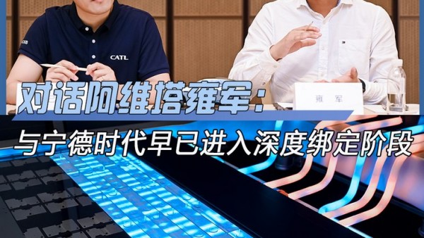 雍军：阿维塔与宁德时代早已深度绑定