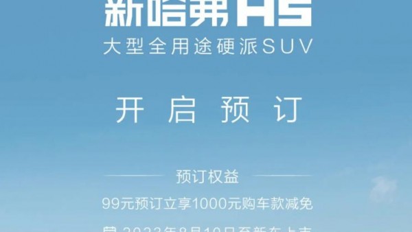 99元预订抵1000元 全新哈弗H5开启预订