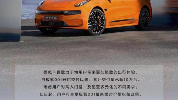 最高立减3.7万 极氪001推限时优惠政策