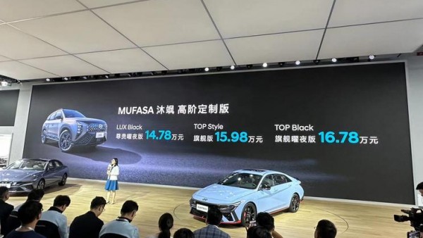 2023成都车展：MUFASA 沐飒高定版上市