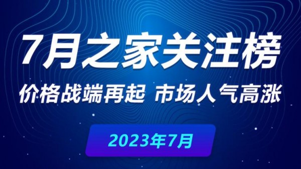 7月关注榜：价格战端再起 市场人气高涨