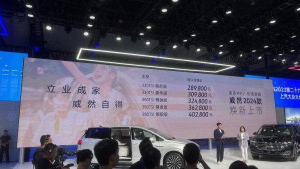 2023成都车展：新款威然售28.98万起