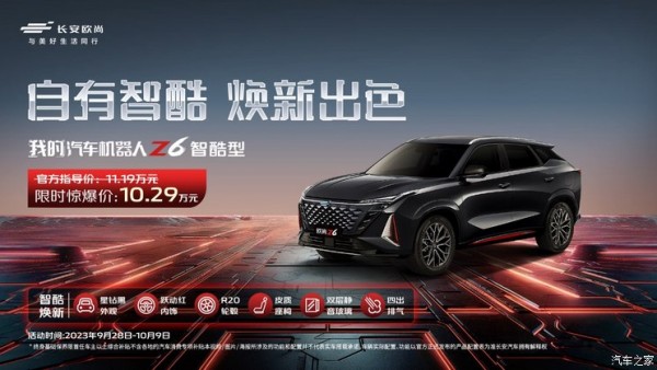 售11.19万元 长安欧尚Z6智酷型正式上市