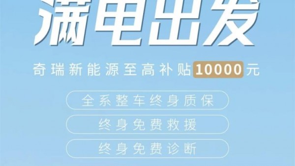 奇瑞新能源最高可享10000元购车补贴