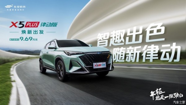 售9.69万元 欧尚X5 PLUS新车型上市