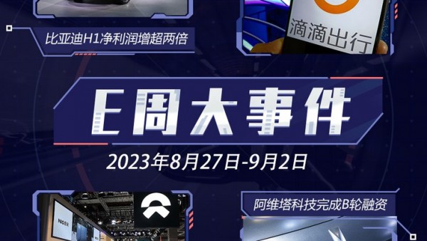 E周见|比亚迪H1利润暴增/小鹏&滴滴合作