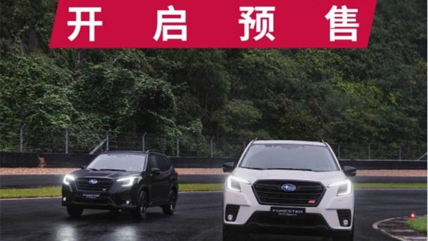 27.58万起 斯巴鲁森林人STI Sport预售