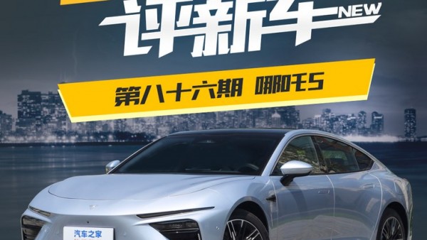百人口碑评新车：定位中大型轿跑哪吒S