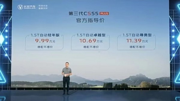 售9.99万起 新款长安CS55PLUS正式上市