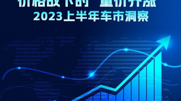 2023年H1车市：价格战下的“量价齐涨”