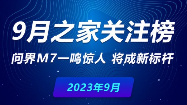 9月关注榜：问界M7一鸣惊人 将成新标杆