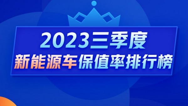 Q3新能源保值率：特斯拉保值率下挫明显