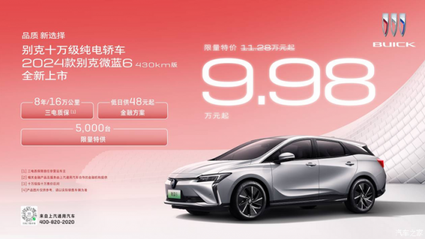 9.98万起/限5000台 新款别克微蓝6上市