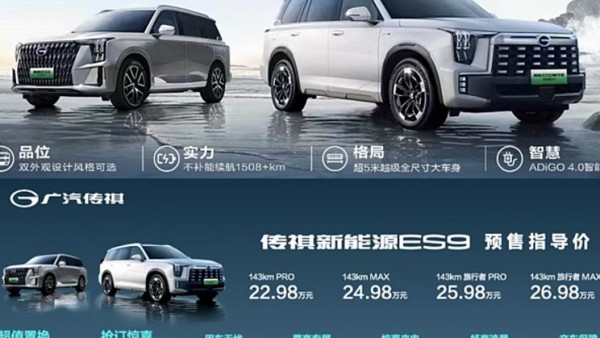 22.98万起 广汽传祺ES9正式开启预售
