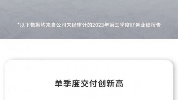 营收创新高！零跑汽车2023年三季度财报