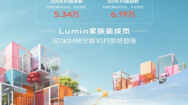 长安Lumin 301km快充版10月即将发布