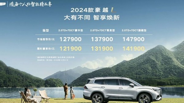售12.79万起 2024款吉利豪越L正式上市