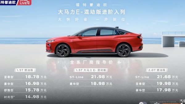 售18.98万元起 福特蒙迪欧E-混动版上市