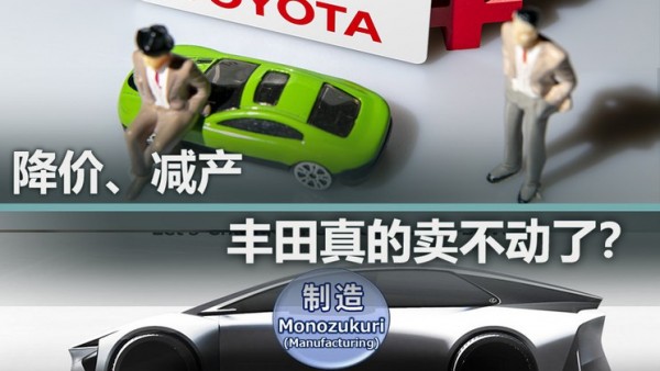 又是降价又是减产 丰田真的卖不动了？