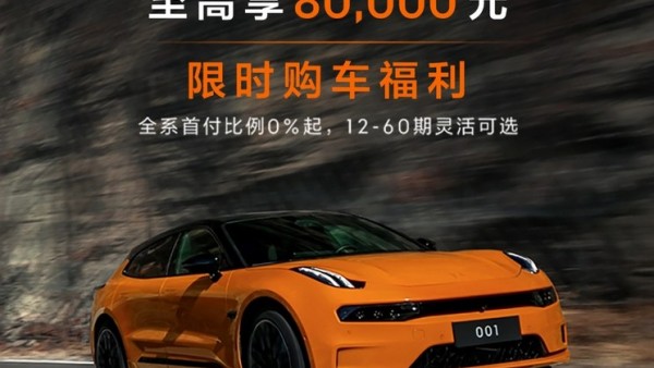 至高降8万！极氪001最新限时优惠政策