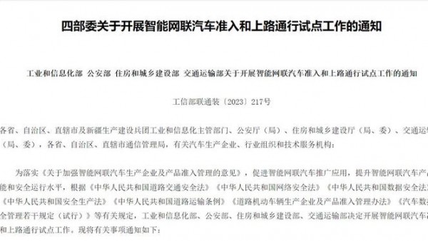 四部委：开展智能网联汽车上路通行试点