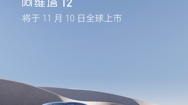 新品将上市 阿维塔10月销量创历史新高