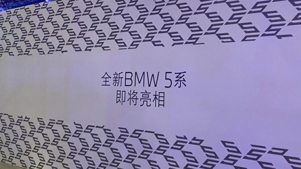 2023广州车展探馆：全新宝马5系将首发