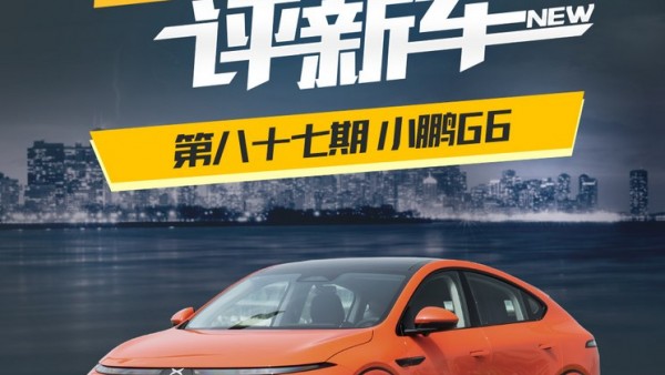 百人口碑评新车：定位中型SUV的小鹏G6