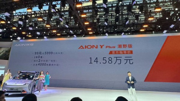 2023广州车展：AION Y Plus潮野版上市