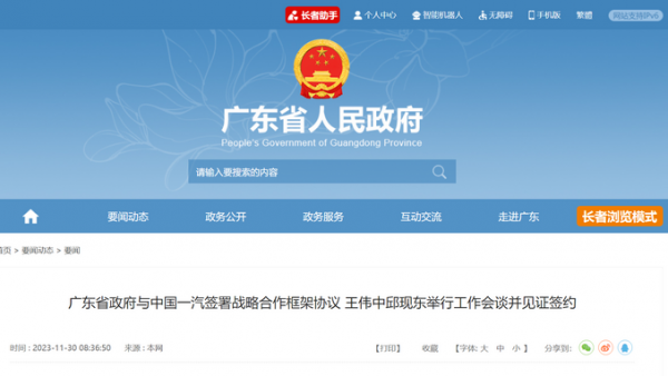广东省政府与中国一汽签署战略合作协议