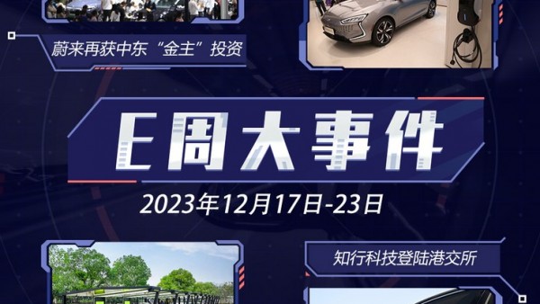 E周见|蔚来再获投资/众车企获L3牌照