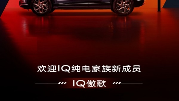 IQ家族新成员 凯迪拉克OPTIQ定名IQ傲歌