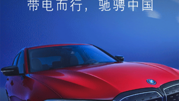 新成就 宝马新能源车型累计销售30万台