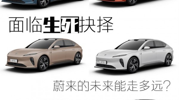 面临生死抉择？ 蔚来的未来能走多远