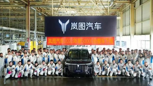 岚图汽车2023年第50000台整车正式下线