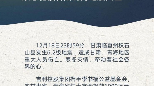 吉利控股集团捐1000万驰援甘肃青海灾区