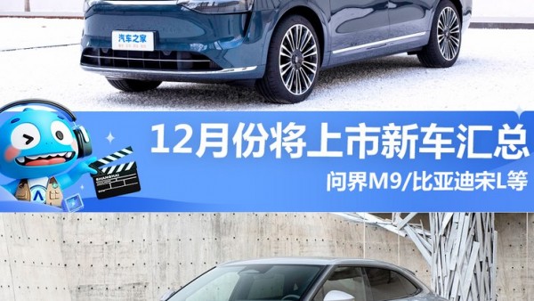 比亚迪宋L领衔 12月将上市新车汇总