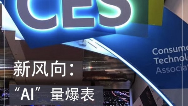 CES2024：AI爆表，老牌车企向科技转型