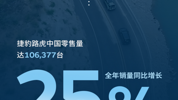 同比增长25% 捷豹路虎公布2023国内销量