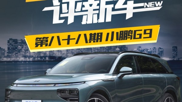 百人口碑评新车:定位中大型SUV的小鹏G9