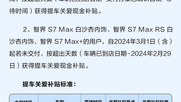 因交付延期 智界S7推提车关爱补贴计划