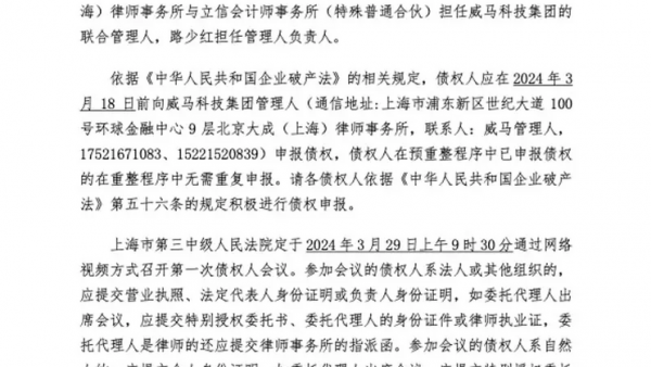 威马破产重组案3月29日召开债权人会议